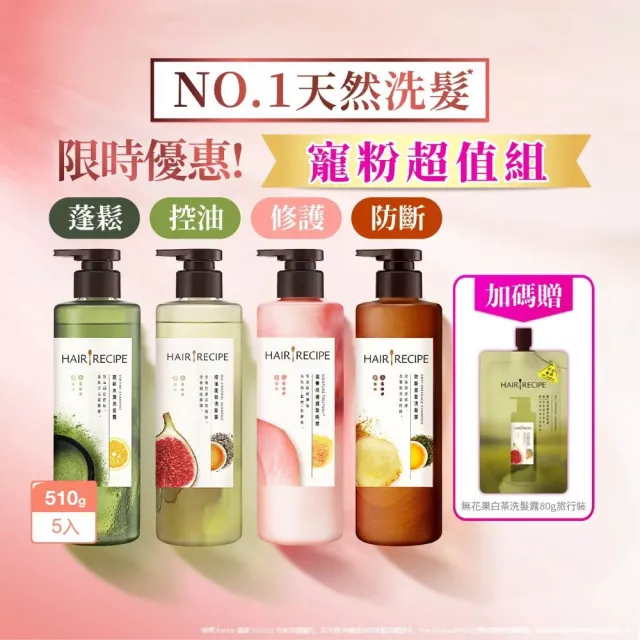 【Hair Recipe】髮的食譜 寵粉囤貨組 加贈無花果洗髮精80g 全新 洗髮精/潤髮乳510gx5