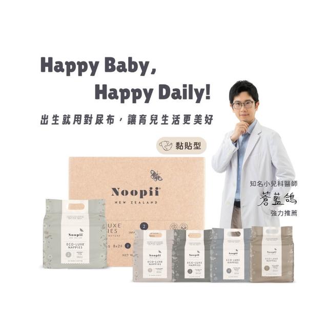【NOOPII】美好尿布黏貼型-箱購(過夜尿布 送禮首選)