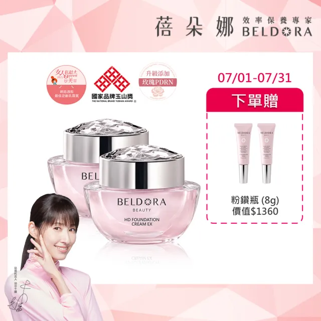 【BELDORA 蓓朵娜】HD智慧光感粉底乳霜2入組(粉鑽瓶EX30gx2)花甲少年節目推薦