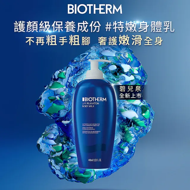 【Biotherm 碧兒泉】官方直營 奇蹟特嫩身體乳400ml(BIOTHERM身體保養)