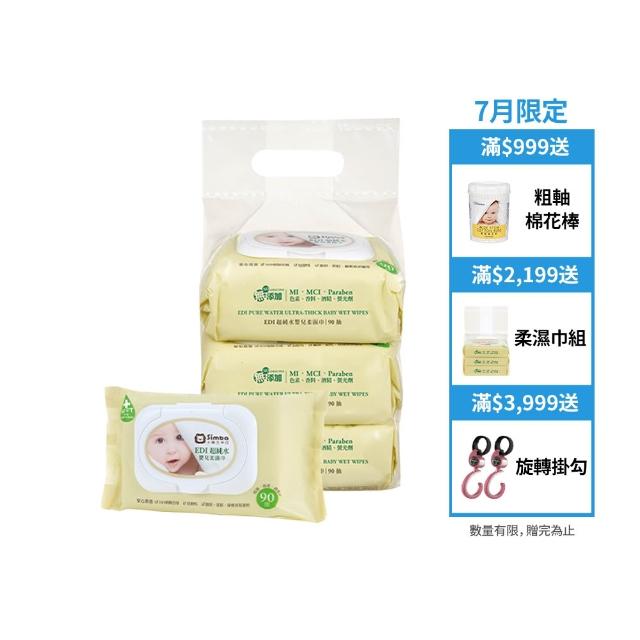 【Simba 小獅王辛巴官方直營】EDI超純水嬰兒柔濕巾組合包(90抽x3包/加厚連抽型/保濕配方)