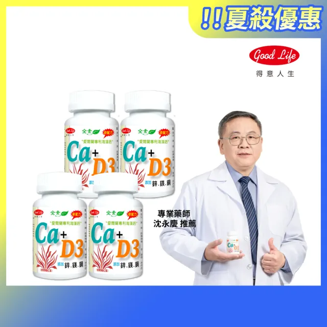 【得意人生】天然愛爾蘭紅藻高鈣複方海藻鈣+D3 四入組(共240粒 每錠鈣502mg 紅藻鈣 鈣片 補鈣 鎂)