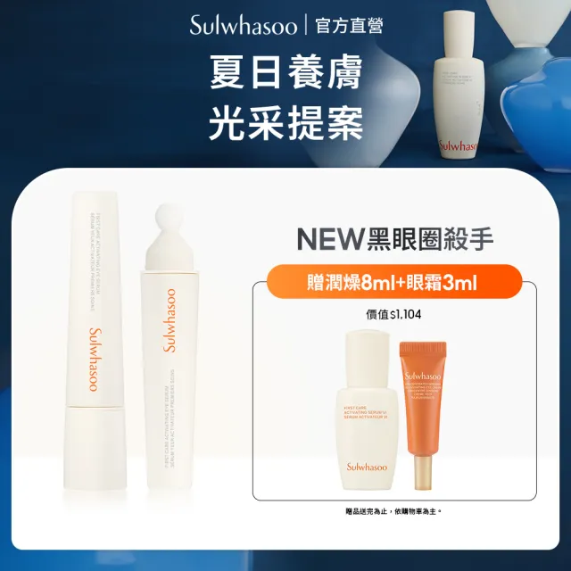 全新上市★【Sulwhasoo 雪花秀】官方直營 潤燥養膚煥活眼萃 20ml