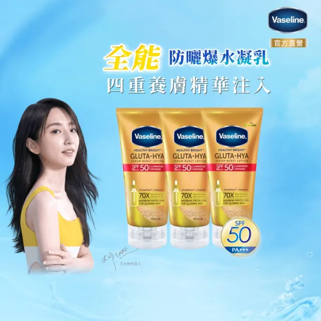 即期品【Vaseline 凡士林】官方直營 全能防曬爆水凝乳150mlx3入(防曬爆水 身體防曬 養膚級防曬 身體乳液)