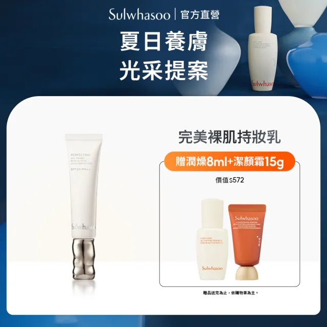 【Sulwhasoo 雪花秀】官方直營 完美裸肌持妝乳SPF30 PA++ 35ml  (隔離乳/飾底乳/妝前乳)