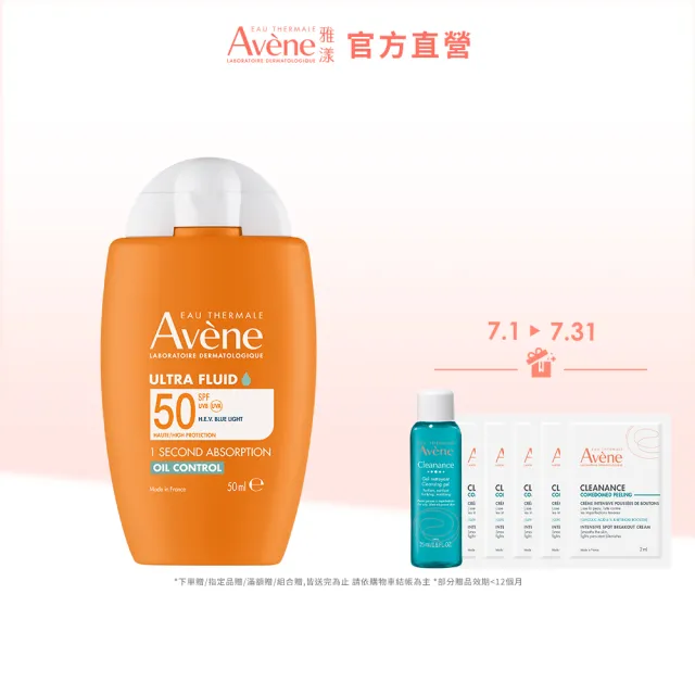 【Avene 雅漾】官方直營 去油光霧感防曬乳SPF50 50ml