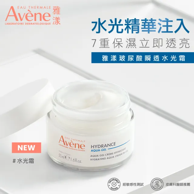 【Avene 雅漾】官方直營 玻尿酸瞬透水光霜50ml(有感亮．透．潤)