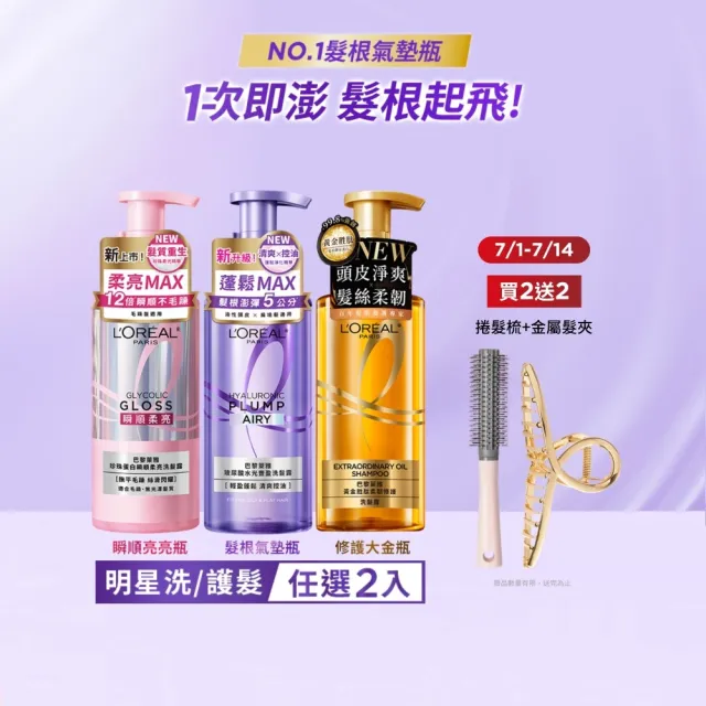 【L’OREAL Paris 巴黎萊雅】珍珠蛋白瞬順柔亮/玻尿酸水光豐盈/黃金柔韌修護系列洗髮露/護髮素(2入組)