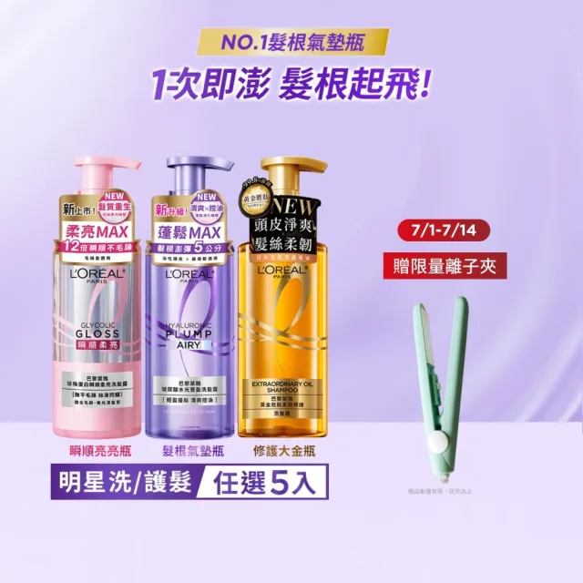 【L’OREAL Paris 巴黎萊雅】珍珠蛋白瞬順柔亮/玻尿酸水光豐盈/黃金柔韌修護系列洗髮露/護髮素(5入組)