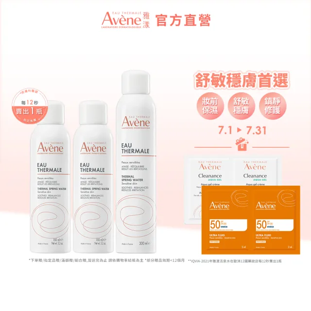 【Avene 雅漾】官方直營 活泉水精選套組_300mlx1+150mlx2(化妝水/噴霧/穩膚)