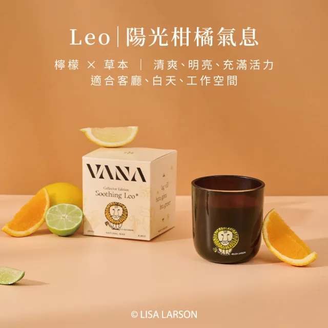 【VANA】Lisa Larson 聯名系列 Soothing Leo蠟燭250g｜清爽檸檬調｜天然植物蠟｜