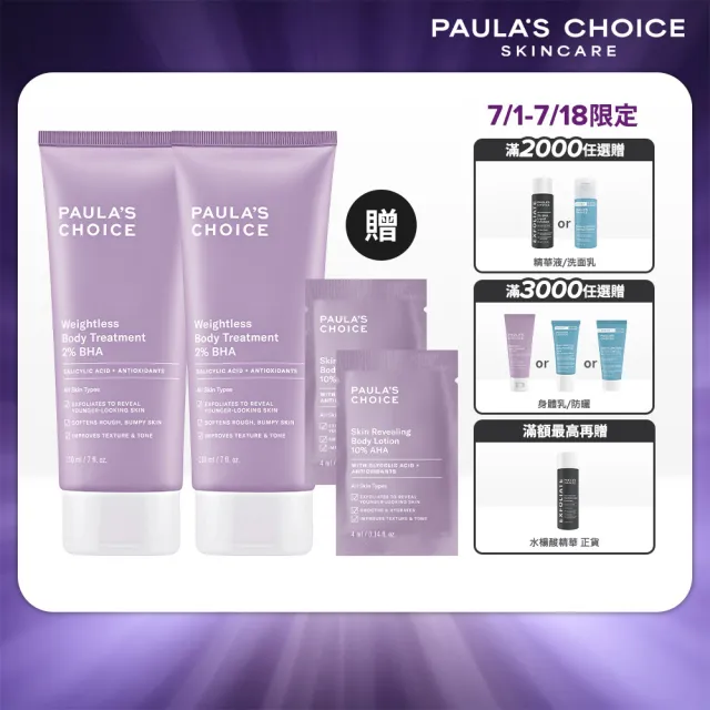 【PAULA’S CHOICE 寶拉珍選】2％水楊酸身體乳210ml二入組(煥膚/抗痘/粉刺/去角質/保濕)