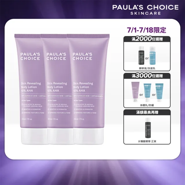【PAULA’S CHOICE 寶拉珍選】10％果酸身體乳210ml 3入組(囤貨超值組)