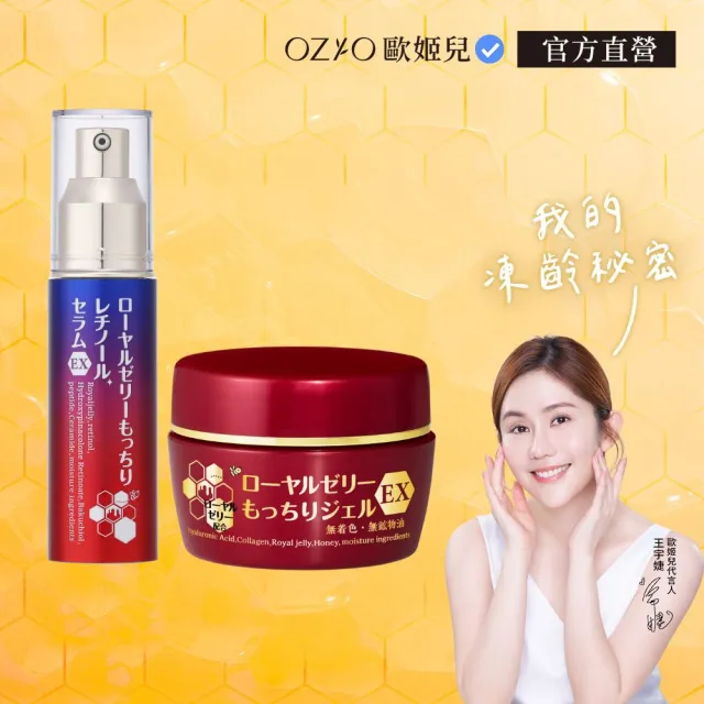 【OZIO 歐姬兒】極致無齡1+1 蜂王乳A醇緊緻精華EX+蜂王乳凝露EX(20倍保濕成分/精準抗老再升級)