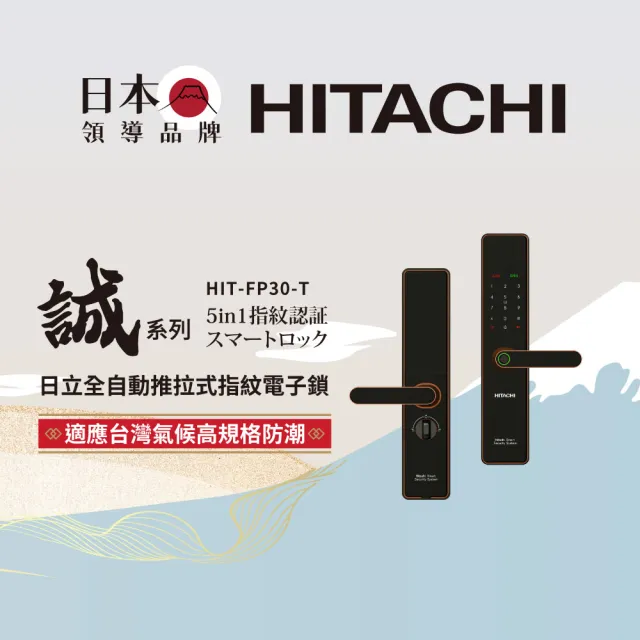 【HITACHI 日立】誠系列 全自動推拉式指紋電子鎖/門鎖 (含基本安裝/指紋/卡片/密碼/鑰匙/app)HIT-FP30-T