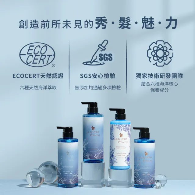 【長髮公主的秘密】海洋洗髮護髮500mlx2入組(染燙修護 強健髮根 控油 洗髮精 護髮乳 護髮膜 護髮素)