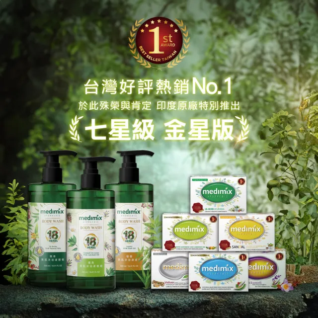 【Medimix】4入-阿育吠陀秘方 美肌沐浴液態皂500ml(全新包裝)