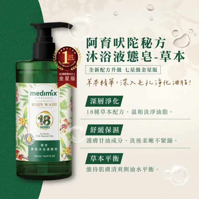 【Medimix】4入-阿育吠陀秘方 美肌沐浴液態皂500ml(全新包裝)