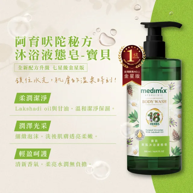 【Medimix】4入-阿育吠陀秘方 美肌沐浴液態皂500ml(全新包裝)