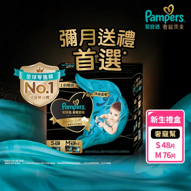 【幫寶適】奢寵黑金幫高級新生彌月禮盒 S 48片X1+M 38片X2 嬰兒紙尿褲/尿布 送禮首選(添加真蠶絲)