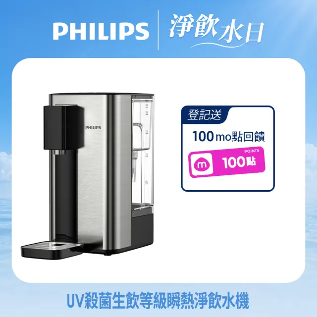 【Philips 飛利浦】UV殺菌生飲等級瞬熱淨飲水機ADD5906-銀小淨(內附軟水濾心)