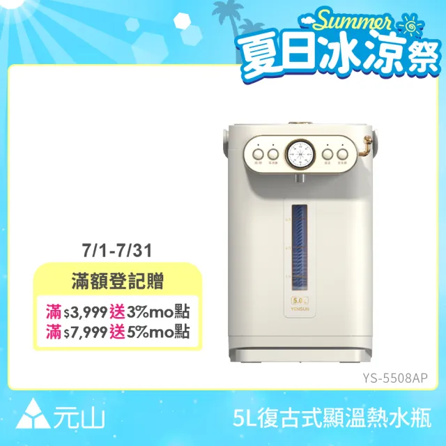 【元山】5.0L二級能效316L不鏽鋼無縫內膽復古式調溫熱水瓶 YS-5508AP(熱水瓶/飲水機)