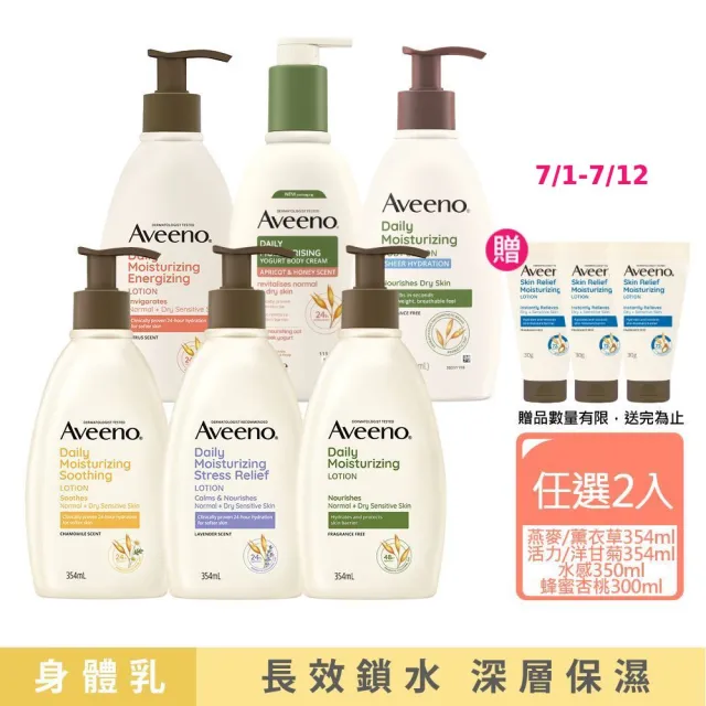 【Aveeno 艾惟諾】長效鎖水保濕乳_6款任選2入組(燕麥/活力/薰衣草/洋甘菊/水感/蜂蜜杏桃)