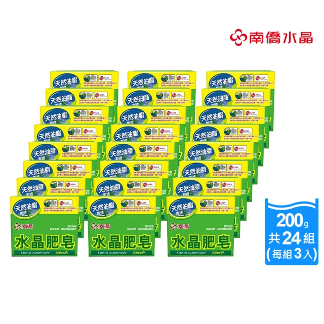 【南僑】水晶肥皂200gX3塊X24封 箱購(低敏不刺激/天然油脂製皂 / 綠色)
