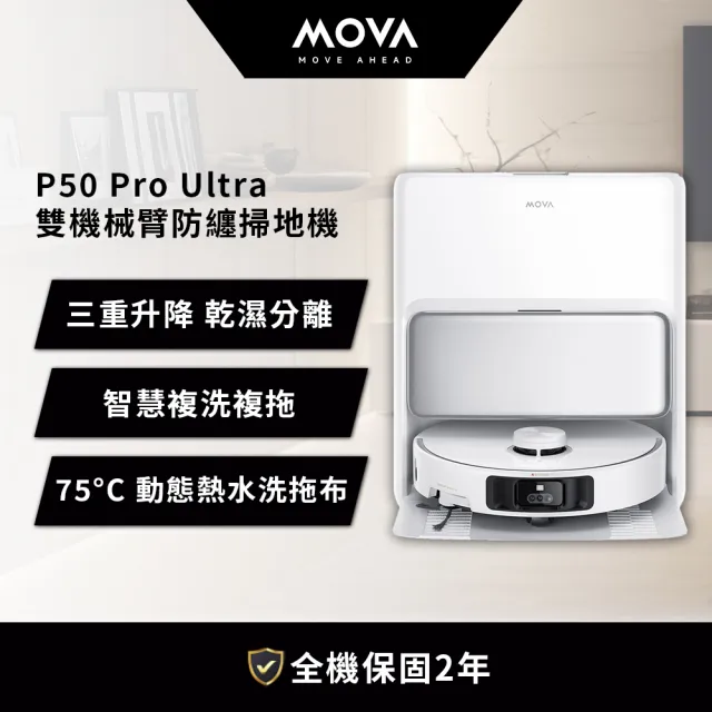 【MOVA TW】P50 Pro Ultra 雙機械臂防纏掃地機(19000PA/75度熱水/雙刷防纏/自動添加清潔液)
