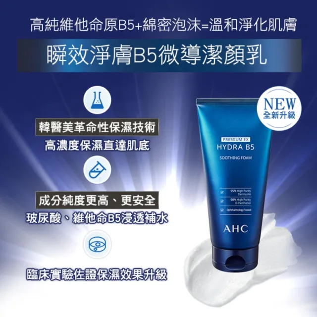 【AHC】瞬效淨膚B5微導潔顏乳180ml_2入(B5/洗面乳/保濕修護/洗完不緊繃)