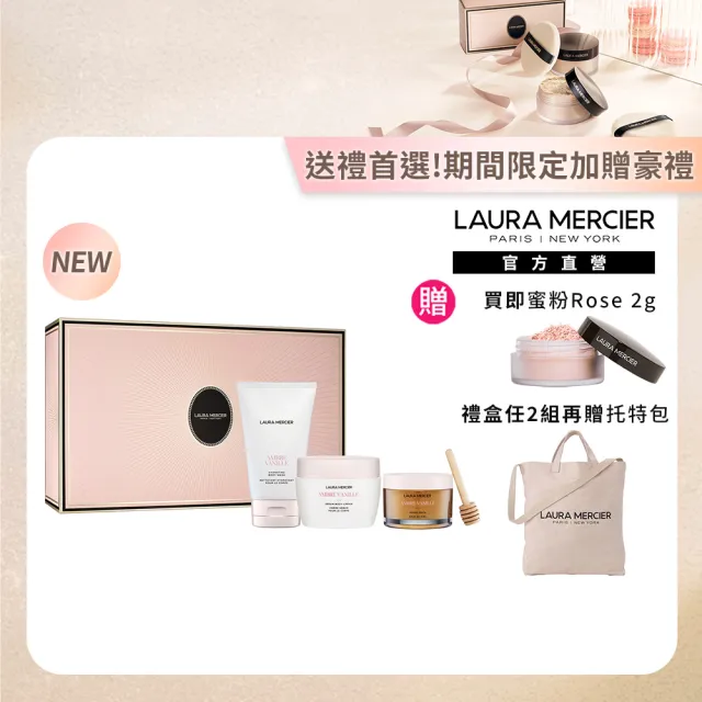 【LAURA MERCIER 蘿拉蜜思】甜漾聖誕 琥珀香草美膚禮盒(禮盒內含沐浴露100ml+精華霜200ml+泡浴露85ml)