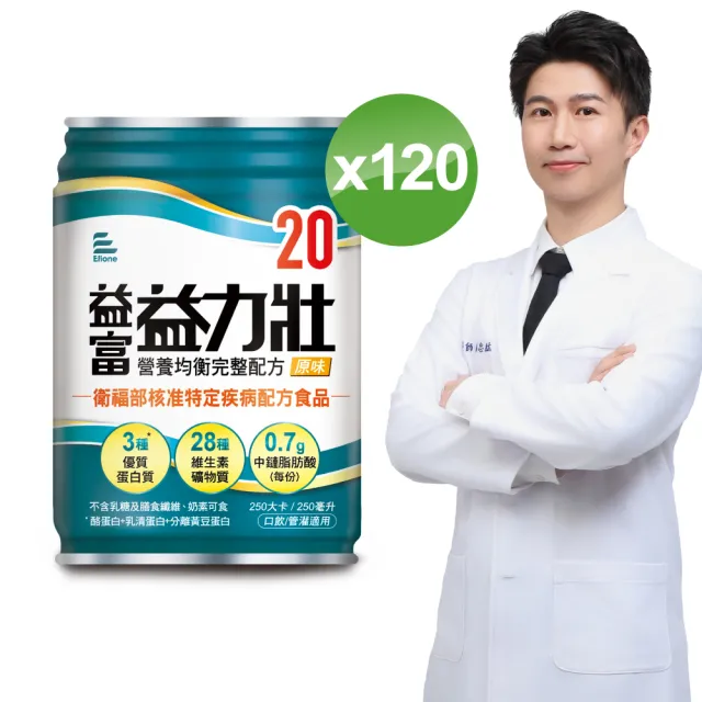 【益富】益力壯20 營養均衡完整配方-原味 250ml*120入(蛋白質、口飲/管灌適用)
