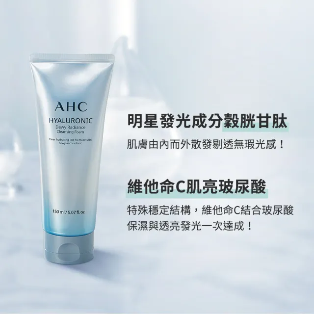 【AHC】買1送1★超能玻尿酸肌亮潔顏乳150ml(潔顏乳/細緻泡沫/保濕/洗完不緊繃)