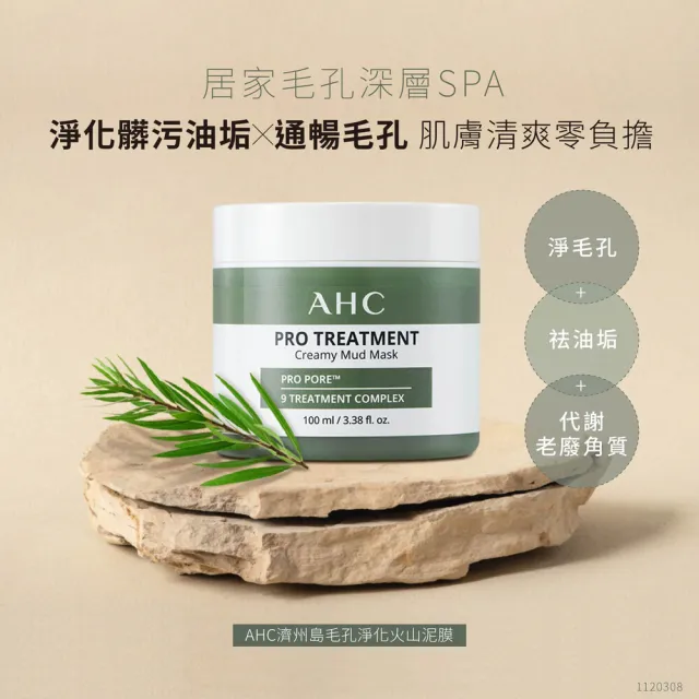 【AHC】買1送1★濟州島毛孔淨化火山泥膜100ml(毛孔救星/去除老廢角質/深層清潔)