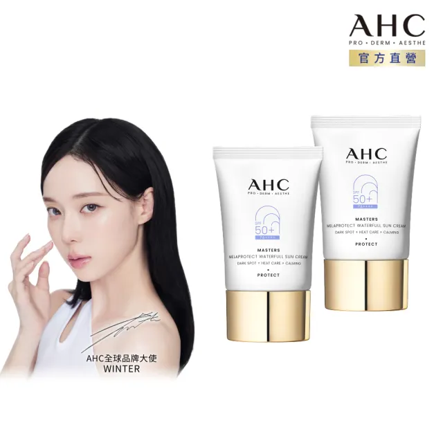 【AHC】9重全護撫紋淡斑防曬乳40ml_2入(SPF50+ PA++++/海洋友善/小白傘/戶外防水抗汗)