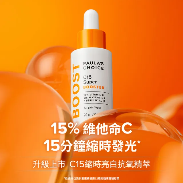 【PAULA’S CHOICE 寶拉珍選】早C晚A明星修護組(C15縮時亮白抗氧精萃＋0.3％A醇＋2％補骨脂酚精華乳)