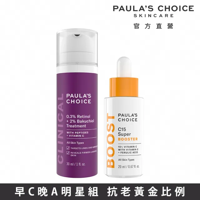 【PAULA’S CHOICE 寶拉珍選】早C晚A明星修護組(C15縮時亮白抗氧精萃＋0.3％A醇＋2％補骨脂酚精華乳)