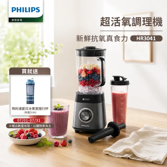 【Philips 飛利浦】超活氧調理機/果汁機/冰沙機_HR3041