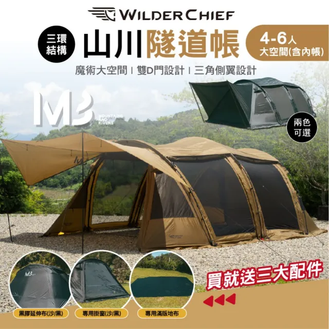 【Wilder Chief】荒野酋長 山川隧道帳 M3 黑色 沙色 贈三配件(隧道帳 5-6人 帳篷 露營 逐露天下)
