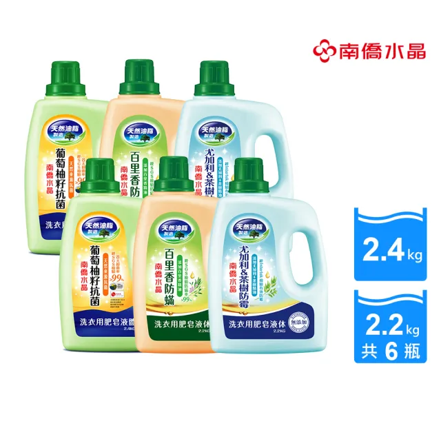 【南僑】抗菌防霉防蟎水晶肥皂液體洗衣精瓶裝箱購X6瓶(天然油脂/環保/低敏)