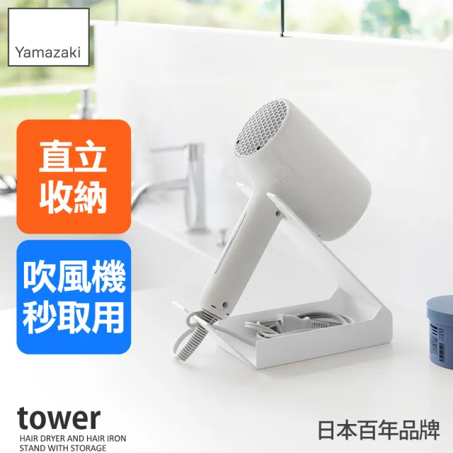 【YAMAZAKI 山崎】tower桌上式吹風機收納架-白(吹風機架/電捲棒/桌面整理/衛浴收納/日本山崎)