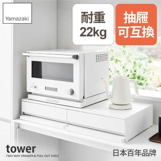 【YAMAZAKI 山崎】tower雙層雙邊抽屜式置物架-白(收納架/雙層抽屜架/桌上型抽屜收納架/廚房收納/日本山崎)