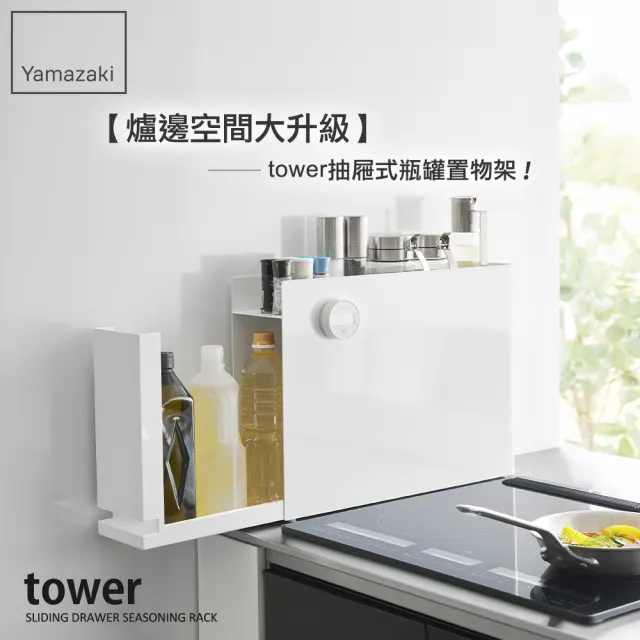 【YAMAZAKI 山崎】tower抽屜式瓶罐置物架（白）(廚房收納／廚房收納架／調味料架／收納抽屜／收納櫃)  
