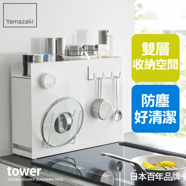 【YAMAZAKI 山崎】tower抽屜式瓶罐置物架-白(廚房收納／廚房收納架／調味料架／收納抽屜／收納櫃) 