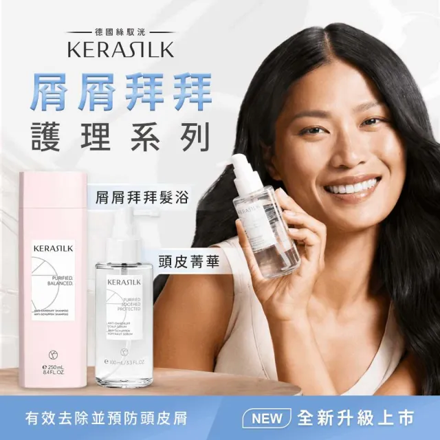 【KERASILK】清爽抗屑淨化組☆屑屑拜拜髮浴250ml+菁華100ml(油水不平衡頭皮適用/洗髮精/控油抗屑/長效控油)