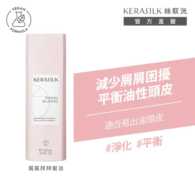 【KERASILK】清爽抗屑淨化組☆屑屑拜拜髮浴250ml+菁華100ml(油水不平衡頭皮適用/洗髮精/控油抗屑/長效控油)