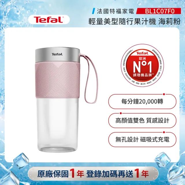 【Tefal 特福】輕量美型隨行果汁機 -海莉粉-BL1C07F0(可碎冰/機洗/USB充電/不含雙酚A)