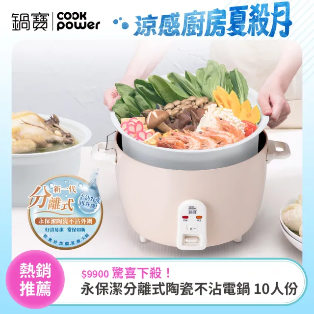 【CookPower 鍋寶】永保潔分離式陶瓷不沾電鍋 10人份-奶茶色(ER-1071)