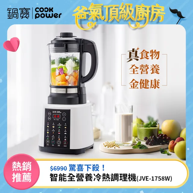 【CookPower 鍋寶】智能全營養冷熱調理機(JVE-1758W)