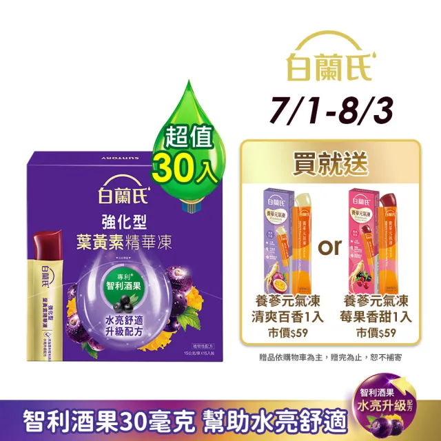 【白蘭氏】強化型葉黃素精華凍15g*15入*2盒 共30入(專利智利酒果30毫克 幫助水亮舒適)